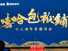 -北京喜剧院