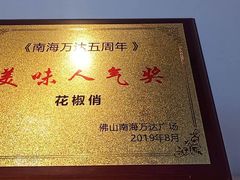 -花椒俏川菜小馆(南海万达店)