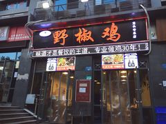 门面-天治宣·野椒鸡(龙头寺总店)