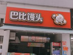 -巴比馒头(通河四村店)