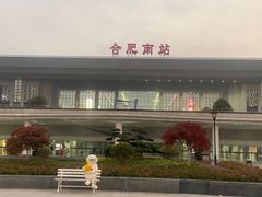 -合肥南站