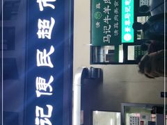 -景泰马记电烤串