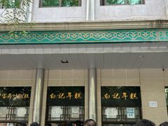 门面-清真·白记年糕(牛街北口店)