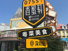 -香蜜轩·粤菜·宴会(世界之窗店)
