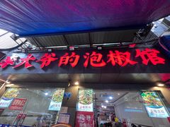-李大爷的泡椒馆(冉家坝店)