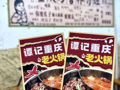 -谭记重庆老火锅(总店)