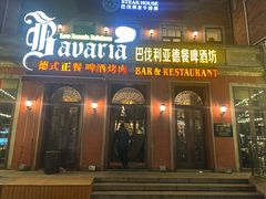 -巴伐利亚啤酒坊(意式风情街店)