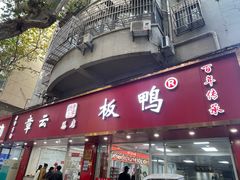 -章云板鸭(总店)