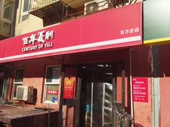 -百年义利(百万庄店)