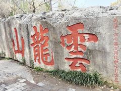 -云龙山