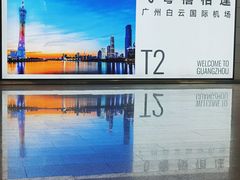 -广州白云国际机场-T2航站楼