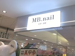 -MB·nail美甲美睫