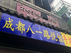 门面-万哈子红油面粉馆(户部巷店)