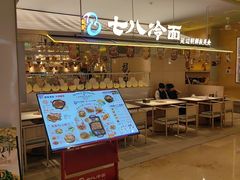 -七八冷面·延边朝鲜族美食(世纪汇店)