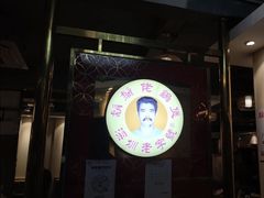 门面-胡须佬鸡煲四季火锅店(石厦西村直营店)