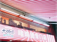 门面-大头唛·啫鸡煲.粤菜.专门店(289艺术园区店)