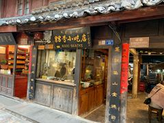 门面-88号小吃店·经典云南菜·地道纳西美食