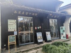 -烟水渔庄餐厅(西溪湿地店)