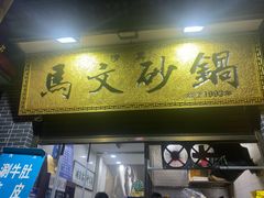 门面-清真·马文砂锅大全