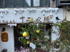 -十面欢腾·海鲜面·台式Bistro(长乐路店)