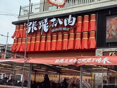 -張飛扒肉·龙江非遗(道外店)