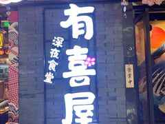 -有喜屋·烧鸟·居酒屋(周浦万达店)