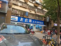 门面-老虎滩大连海鲜烧烤(建邺云锦路总店)