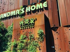 -外婆家(杭州马塍店)