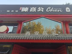 -陈熹公民族美食文化餐厅(中华广场店)