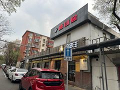 -肉串汪(月坛店)