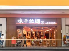 -味千拉面(星摩尔购物中心店)