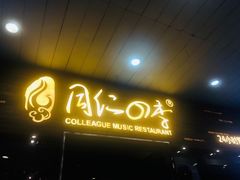 门面-同仁四季椰子鸡(海岸城天利店)