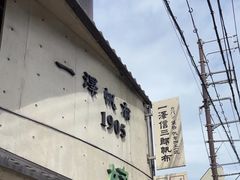 -一泽信三郎帆布