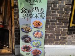 -熠盛·本帮菜Bistro(永嘉路店)