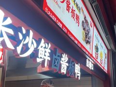 -黑色经典臭豆腐·湖南特产(步行街店)