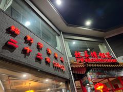 -致美楼(前门店)