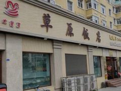 -草原饭店火锅