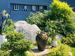 -山水雅居·江南雅宴(运河公园店)