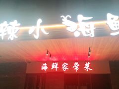 门面-李哥海鲜烧烤家常菜(孔雀城店)