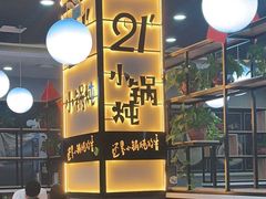 -二十一分小锅炖(中心店)