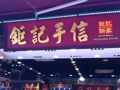 -Pastelaria Koi Kei(威尼斯人K12店)