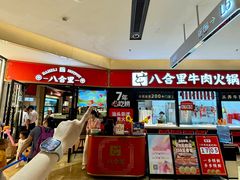 -八合里潮汕鲜牛肉火锅(惠州华贸店)