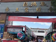 -毕家疃综合市场