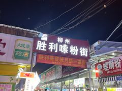 -娇姐老牌螺蛳粉(雅儒路店)