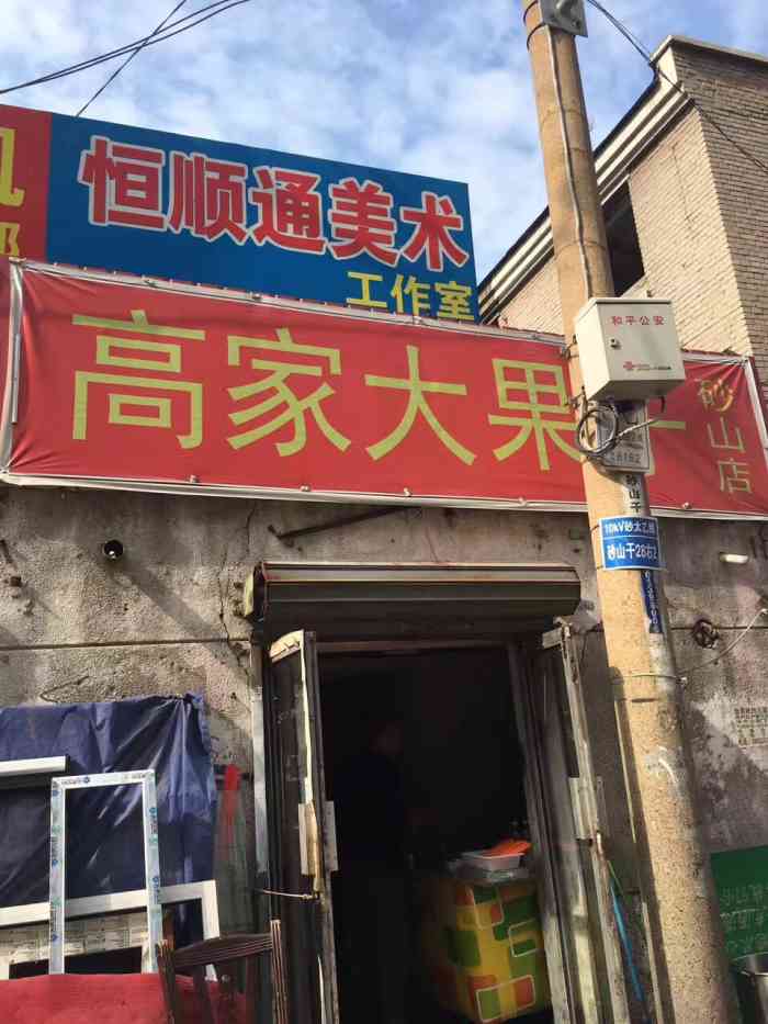 高家大果子(砂山店)-"最爱他家的油条,不仅做的干净,量大,而且.