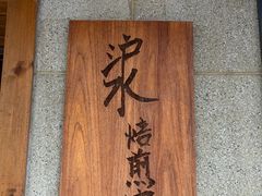 -沪水焙煎室(淡水路店)