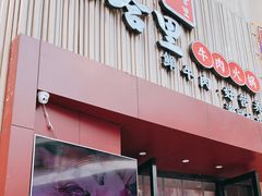 门面-八合里潮汕鲜牛肉火锅(深圳海岸城店)