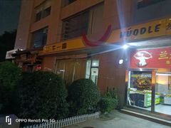 -牛一嘴·兰州牛肉面·大盘鸡(财富中心店)