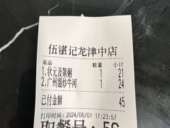 -伍湛记 · 广州老字号(龙津中路店)