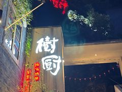 -树厨贵州菜(大十字店)